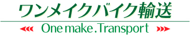 ワンメイクバイク輸送 Onemake Transport