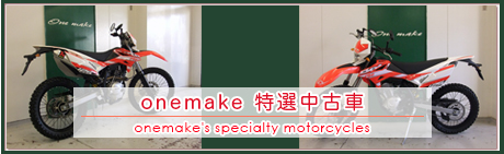 onemake特選中古車